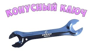 Конусный ключ для велосипеда | GENIER | Посылка из Китая