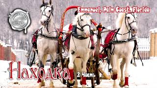 Находка 2 часть