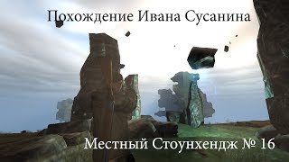 похождение Ивана Сусанина в S-Zona S.T.A.L.K.E.R. online #16 [местный Стоунхендж]