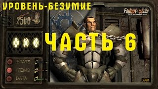 Прохождение Fallout Tactics - Brotherhood of Steel. Квинси. Уровень - Безумие. ч.6