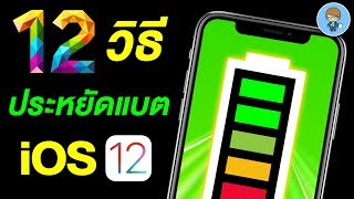 12 วิธีง่ายๆ ประหยัดแบตเตอรี่ iOS 12 ได้ผลทันที! | สอนใช้ง่ายนิดเดียว