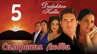 Сериал Симфония любви 5 серия смотреть онлайн