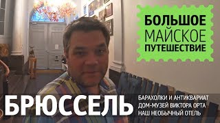Брюссель, Бельгия. Дом-музей Виктора Орта. Музей Давида и Алисии ван Бурен. Наш дизайнерский отель