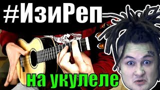 MORGENSHTERN - Уфф... Деньги... | #ИзиРеп разбор на УКУЛЕЛЕ by KLIPIN