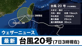 台風20号（7日3時現在）