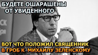 СКРЫЛИ ОТ НАС! ВОТ ЧТО ПОЛОЖИЛИ В МОГИЛУ МИХАИЛА ЗЕЛЕНСКОГО ПЕРЕД ЗАКРЫТИЕМ КРЫШКИ