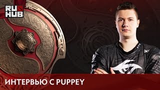 Интервью с Clement "Puppey" Ivanov @TI6