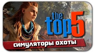 ТОП 5 лучших игр: Симуляторы охоты (ПК)