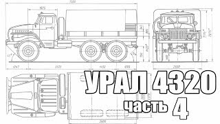 Урал 4320. История появления. Часть №4