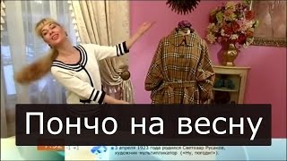 Как сшить пончо Ольга Никишичева 134
