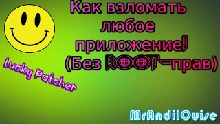 Как взломать приложение! (Без Root-прав) (FULL HD+60FPS)