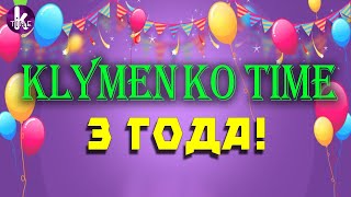 Klymenko Time 3 года!