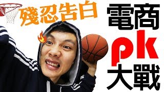 【台灣電商大戰】小賣家的第一手觀察告白，為何本土/老牌電商被打趴?