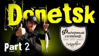 Семинар Сергея Попова в Донецке 2013. Часть 2
