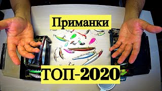 Приманки. Топ-2020
