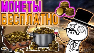 КРЫШКИ! Где Взять Монеты Бесплатно? - Day R Survival