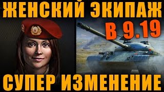 СУПЕР ИЗМЕНЕНИЕ ЖЕНСКОГО ЭКИПАЖА В  ПАТЧЕ 9.19 [ World of Tanks ]