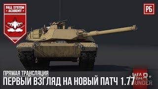 ПЕРВЫЙ ВЗГЛЯД НА НОВЫЙ ПАТЧ  1.77 в War Thunder - M1 Abrams, Т-64Б, Magach 3 и МНОГОЕ ДРУГОЕ