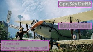 Battlefield 1: Пилоты - элита первой мировой