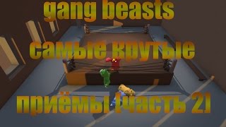 Gang Beasts самые крутые приёмы [часть#2]