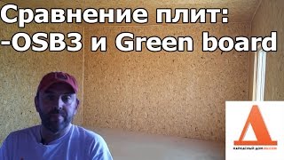 Сравнение плит OSB3, ОСП и Green board  из чего опасно строить дома
