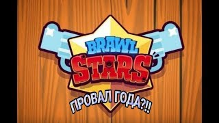 Провал года? |обзор BRAWL STARS| игры на ios и android