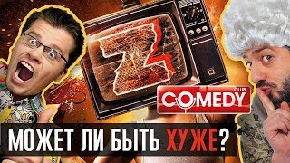 ЗОМБОЯЩИК, САМЫЙ ЛУЧШИЙ ФИЛЬМ и ВСЕ ДРУГИЕ ЗАШКВАРЫ КАМЕДИ КЛАБА!