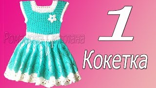 1 часть М.К.  детского платья, для девочки 3-5 лет.Кокетка полностью