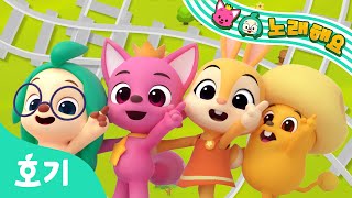 칙칙폭폭~ 기차송 ???? | 신나는 기차 놀이 동요 | 호기와 노래해요 | 애니메이션 동요 | 호기! 핑크퐁 - 놀면서 배워요