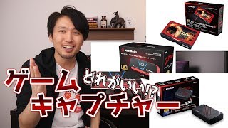ゲーム実況のゲームキャプチャーはどれがいいのか