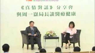 《真情對話》分享會-與周一嶽局長談醫療健康  part 4