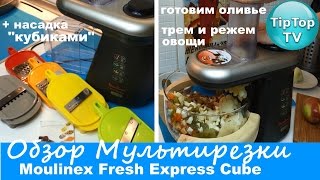 ОБЗОР МУЛЬТИРЕЗКИ МУЛИНЕКС// НАРЕЗКА КУБИКАМИ// ДЕЛАЕМ ОЛИВЬЕ