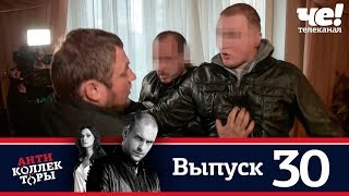 Антиколлекторы | Выпуск 30