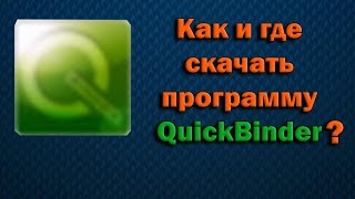 Quick Биндер для Samp 0.3.7 (подробно)