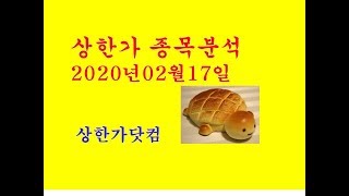 상한가닷컴TV-2020년02월17일 #상한가 #초록뱀 #손오공 #대성엘텍 #에이아이비트