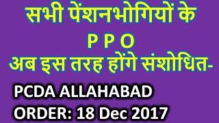 सभी पेंशनभोगियों के P P O अब इस तरह होंगे संशोधित--PCDA ALLAHABAD ORDER: 18 Dec 2017