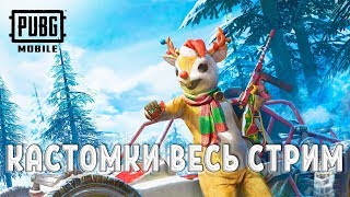 PUBG MOBILE ОБНОВЛЕНИЕ 0.16.0 - ??КАСТОМКИ!?? ● ПУБГ МОБАЙЛ СТРИМ