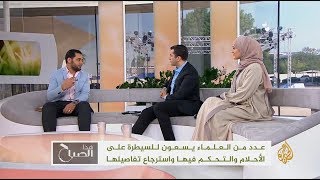 الأحلام والتحكم بها .. تعرف عليها مع الاختصاصي النفسي أحمد صبحي