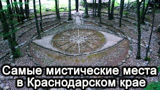 Самые мистические места в Краснодарском крае