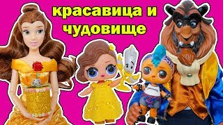 КРАСАВИЦА И ЧУДОВИЩЕ ПУТЕШЕСТВИЕ В КАПСУЛЕ ВРЕМЕНИ! Куклы лол в СКАЗКЕ ДИСНЕЙ! Мультик лол для детей