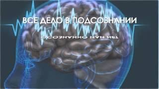 Что делает вас вами? Гипноз & Подсознание.