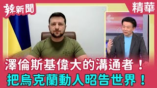 【辣新聞 精華】澤倫斯基偉大的溝通者！ 把烏克蘭動人昭告世界！ 2022.03.17