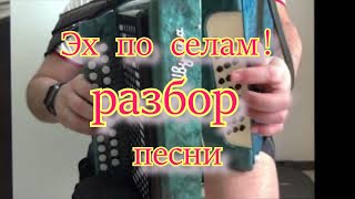 Эх по селам разбор песни