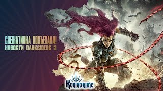 Свежатинка подъехала! Новости Darksiders 3