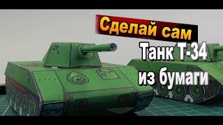 Как сделать танк Т-34 из бумаги своими руками на 23 февраля