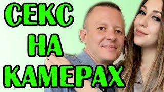 СЕКС НА КАМЕРАХ! САВКИНА И МАКЕЕВ! НОВОСТИ 29.09.19