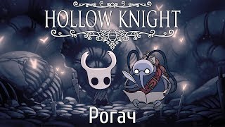 Прохождение Hollow Knight #1 Рогач