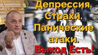#Панические атаки, #депрессивные эпизоды и #страхи. Что делать?  Эффективные #советы!