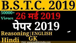 BSTC Answer key 2019 || bstc answer 26 may 2019 || bstc paper || Padhley India