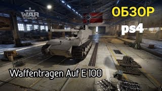 Waffentragen auf E 100 - ОБЗОР PS4